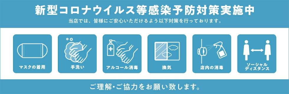新型コロナウィルス等感染予防対策実施中