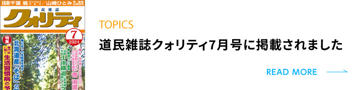 道民雑誌月刊クオリティ2024年7月号に掲載されました