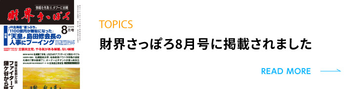 財界さっぽろ8月号に掲載されました